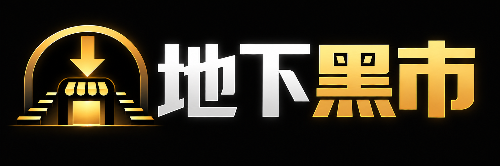 地下黑市